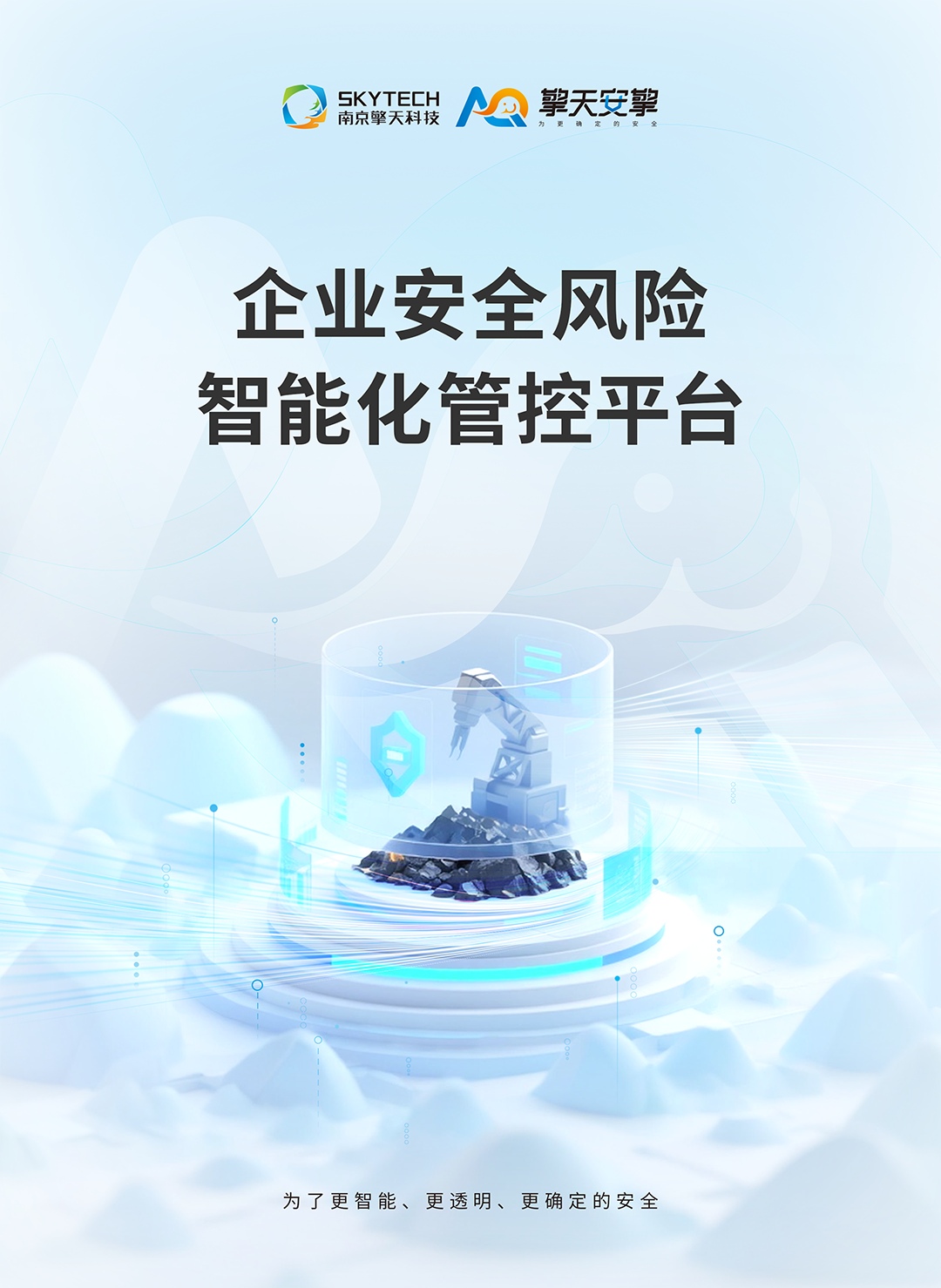 企业安全风险智能化管控平台