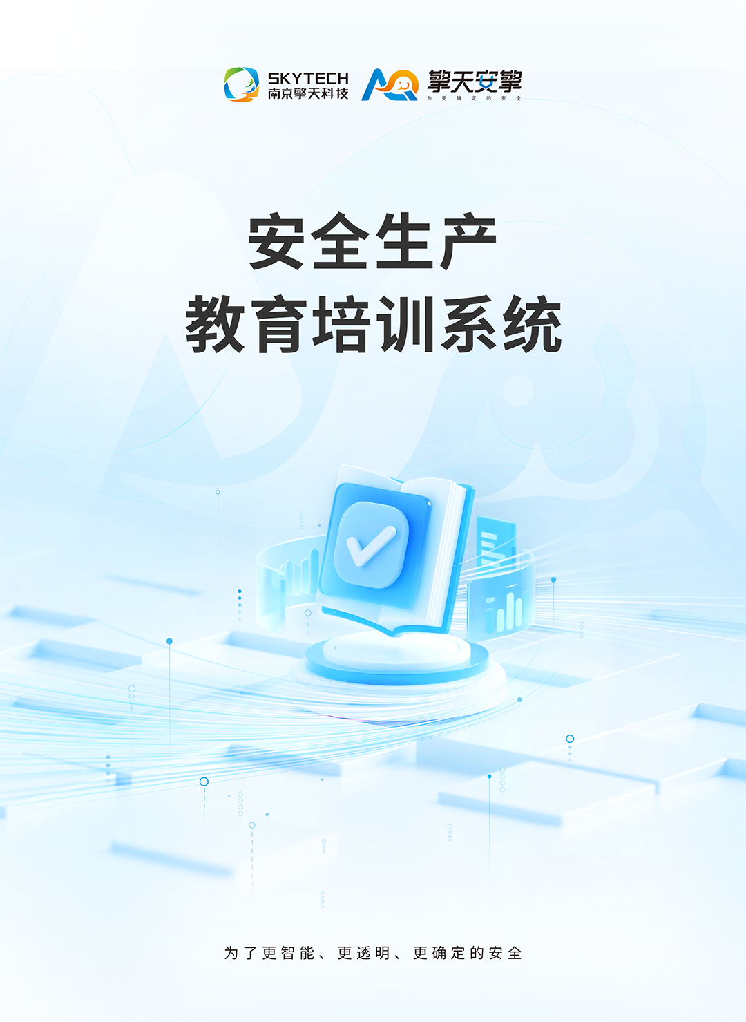 安全生产教育培训