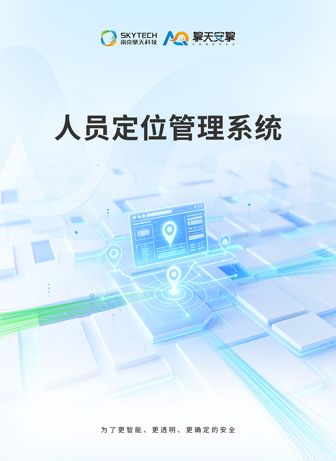 人员定位管理系统