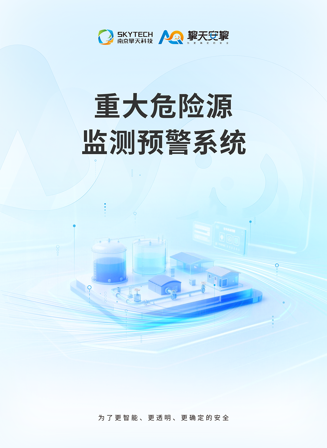 重大危险源监测预警