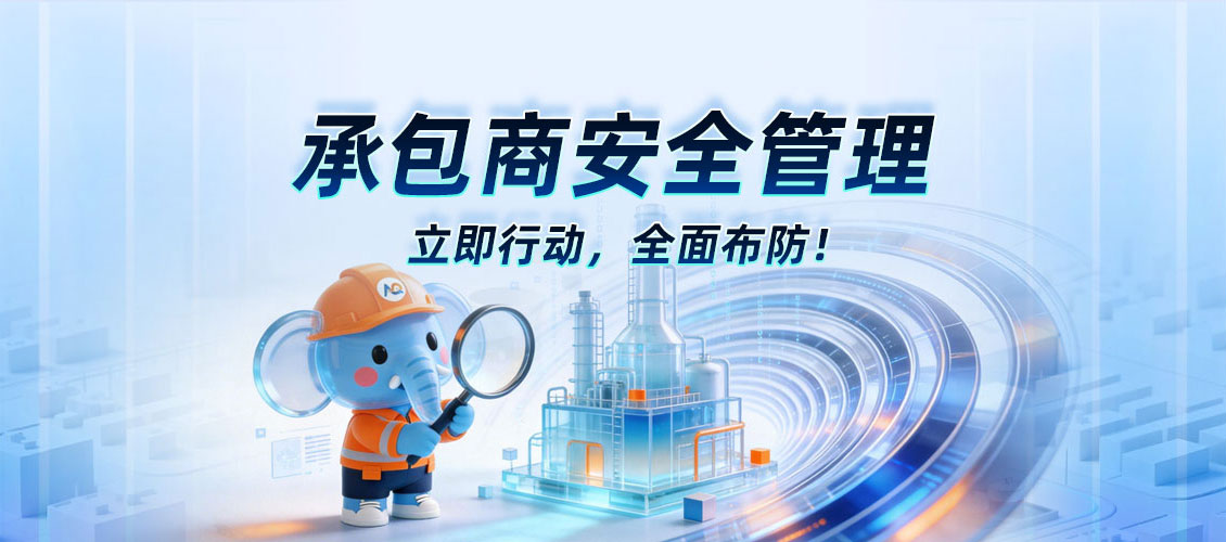 承包商安全管理