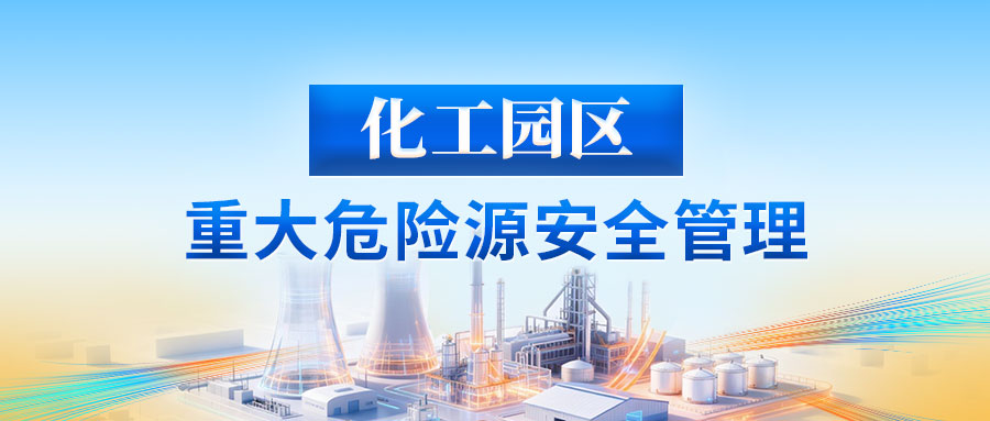 化工园区重大危险源安全管理