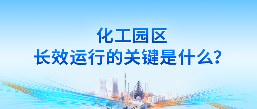 化工园区